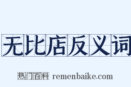 无比店反义词是什么意思的图片